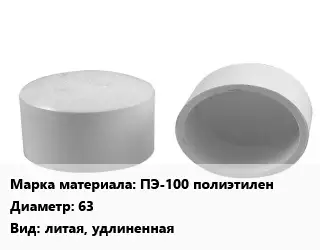 Заглушка полипропилен, полиэтилен, металлопластик ПЭ-100 полиэтилен D=63 литая, удлиненная